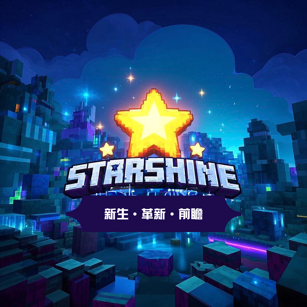 星光StarShine